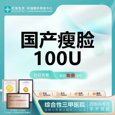 【除皱瘦脸】【三甲医美】国产品牌 100单位  瘦脸瘦咬肌 正品足量 可查可验整形项目图片