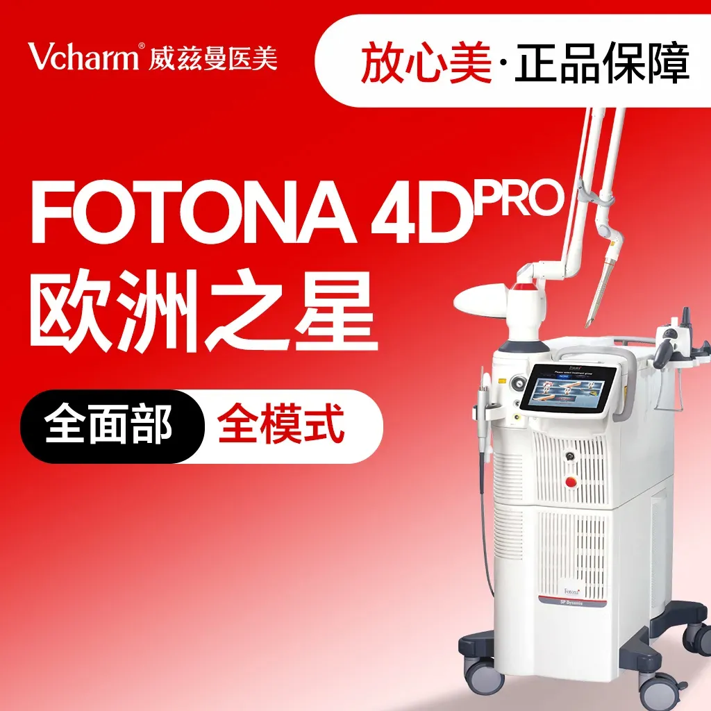 Fotona4D【郑州@郑州威兹曼医疗美容】