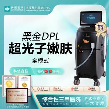 【光子嫩肤】【三甲医美】 DPL超光子 全模式 飞顿黑金超光子 进口仪器/官方正品