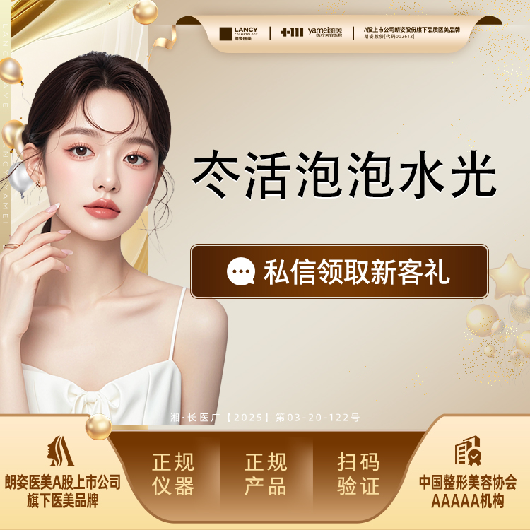 水光娃娃【长沙@长沙雅美医疗美容医院】