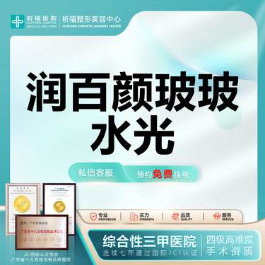 【水光项目】【三甲医美】润百颜玻玻2mL 水润肌肤/补水/皮肤干燥/肤色暗沉整形项目图片