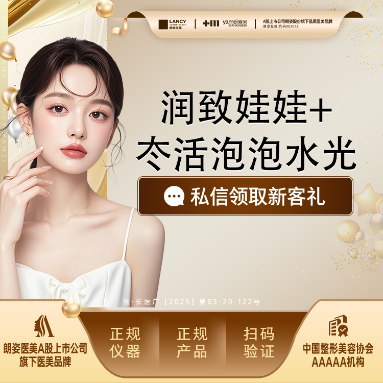 水光娃娃【长沙@长沙雅美医疗美容医院】