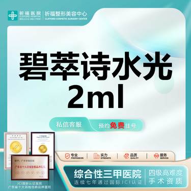 【水光项目】【三甲医美】碧萃诗 2mL 正品验真 当面拆封 足量正品 消费透明整形项目图片
