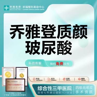 【玻尿酸】【三甲医美】乔雅登质颜玻尿酸1mL进口玻尿酸 原装正品可查可验I当面拆封