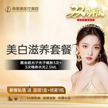 【DPL美肤】[美白滋养套餐] 黑金超光子光子嫩肤3次+3次嗨体水光2.5mL