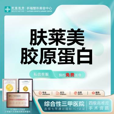 【双美胶原蛋白】【三甲医美】肤莱美 I 1ml 胶原蛋白填充 可私信客服了解