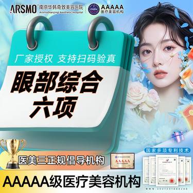 【眼部多项】眼综合6项 [眼综合六项]切开双眼皮+去皮脂+翘睫+肌力调整+开眼角