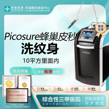 【皮秒洗纹身】【三甲医美】皮秒激光PicoSure蜂巢皮秒 美国进口正版仪器可查可验 不限颜色整形项目图片
