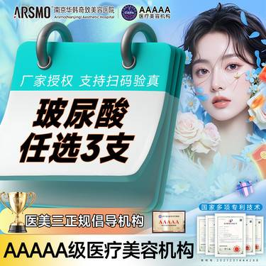 【玻尿酸套餐】[玻尿酸任选3支] 艾莉薇风尚/婕尔/法思丽玻尿酸轮廓整形项目图片