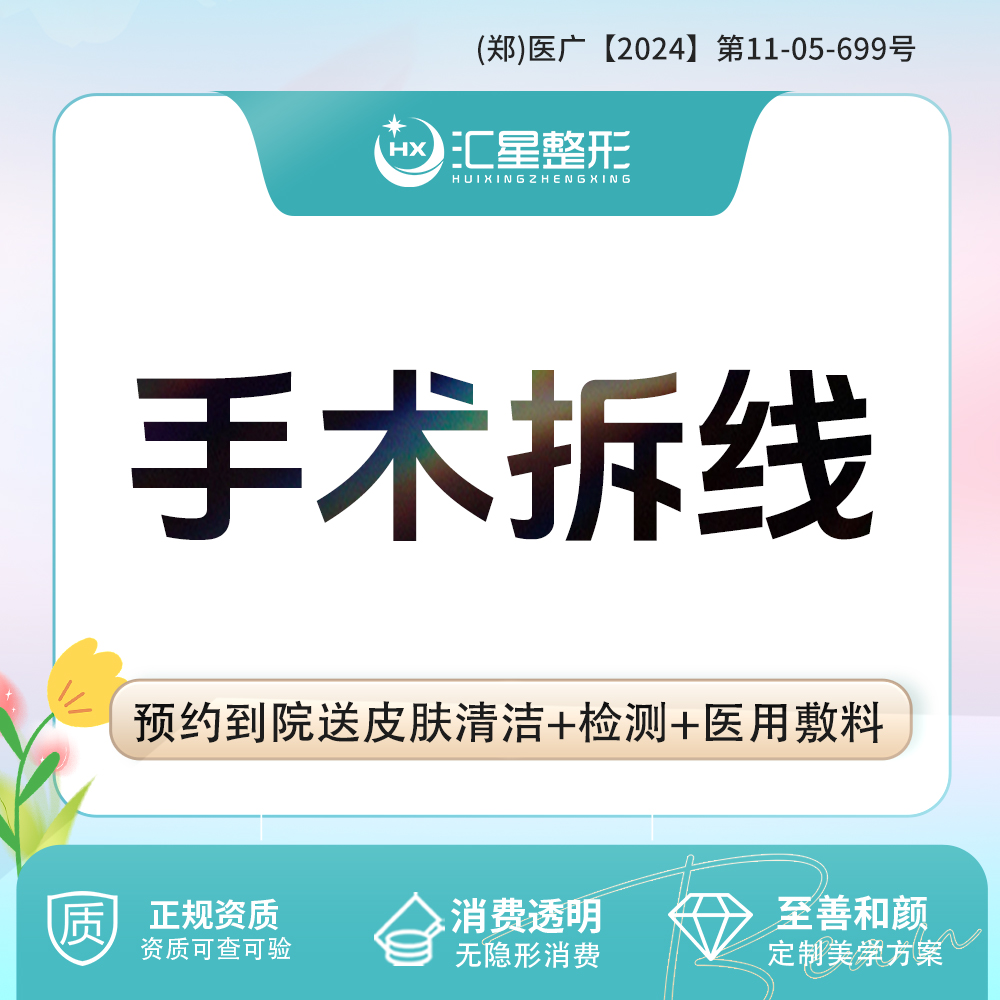 【综合套餐】郑州双眼皮手术拆线/隆鼻手术拆线套餐+红蓝光修复 郑州整外手术拆线