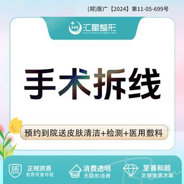 【综合套餐】郑州双眼皮手术拆线/隆鼻手术拆线套餐+红蓝光修复 郑州整外手术拆线