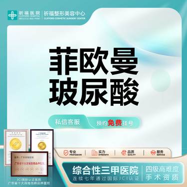 【玻尿酸】【三甲医美】菲欧曼玻尿酸 Ⅰ正品可查可验
