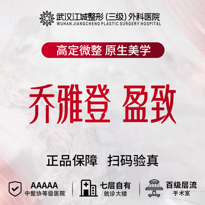 【玻尿酸】乔雅登 盈致 扫码可验 正品保障 三级整形医院四级资质