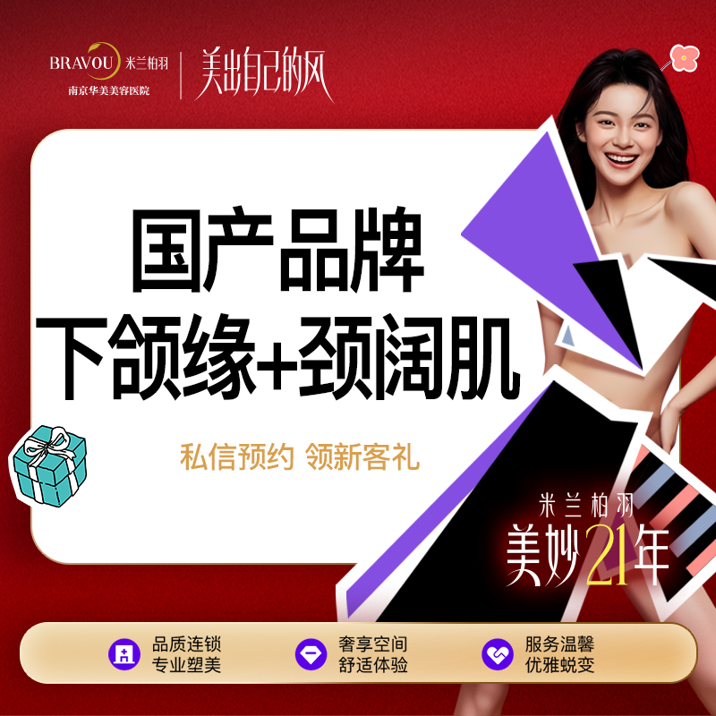 注射塑形瘦脸【南京@南京华美美容医院】