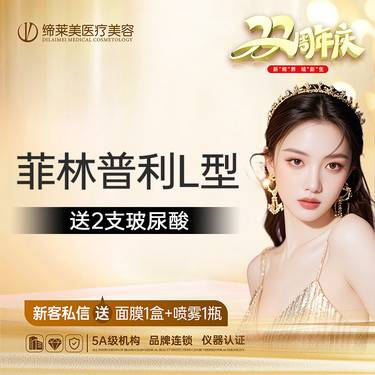 【其他填充剂】【买1得3】菲林普利L型送2支玻尿酸，轮廓支撑
