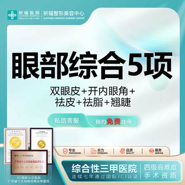 【眼部多项】【三甲医美·四级资质】眼部综合5项 双眼皮+开内眼角+祛皮+祛脂+翘睫整形项目图片