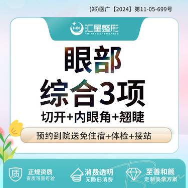 【眼部多项】眼部综合3项 切开双眼皮+开内眼角+去皮去脂翘睫