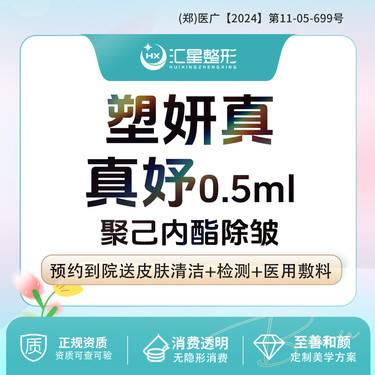 【玻尿酸鼻唇沟】塑妍真·真妤0.5ml 塑妍真PCL微球 塑颜真真妤整形项目图片