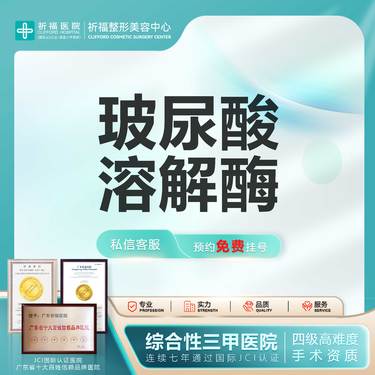 【玻尿酸溶解酶】【三甲医美】玻尿酸溶解酶 玻尿酸填充过量溶解 单部位1ml 单次体验整形项目图片
