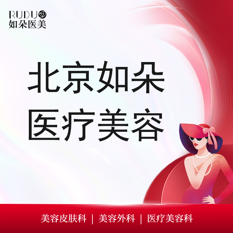 除皱瘦脸【北京@北京如朵医疗美容门诊部】