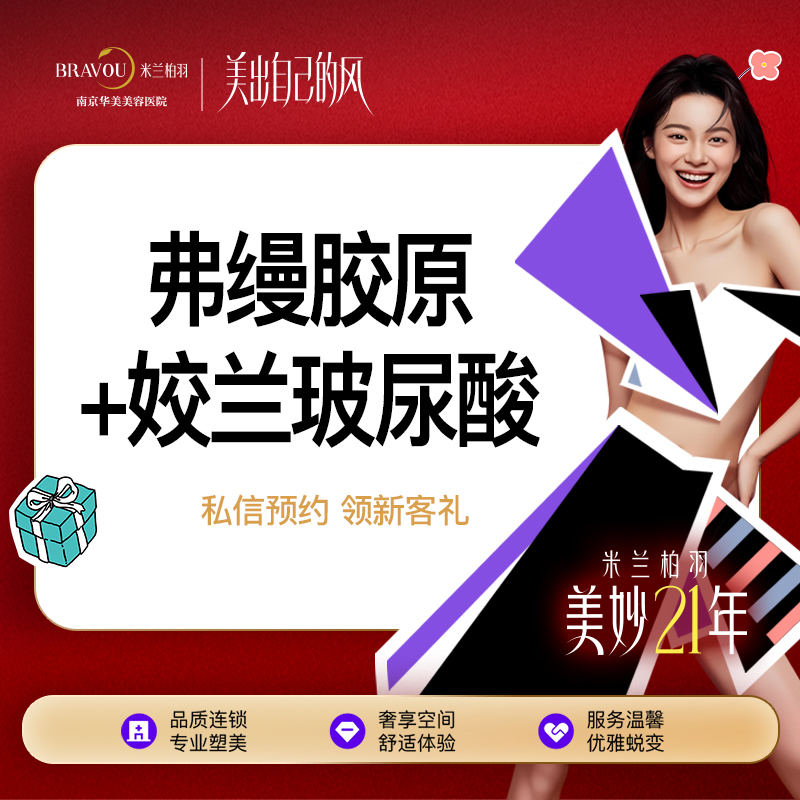 胶原蛋白填充【南京@南京华美美容医院】