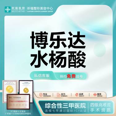 【水杨酸焕肤】【三甲医美】水杨酸Ⅰ博乐达水杨酸 私信送清痘+红蓝光