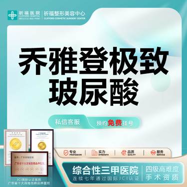 【玻尿酸】【三甲医美】乔雅登极致玻尿酸0.8mL 原装正品可查当面拆封 详情可私信线上客服整形项目图片