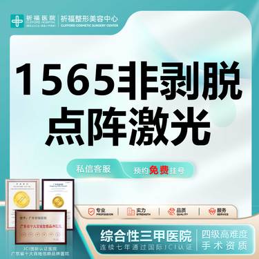 【点阵激光】【三甲医美】点阵激光 （局部）非剥脱点阵Ⅰ痘坑淡化痘印  详情可私信线上客服