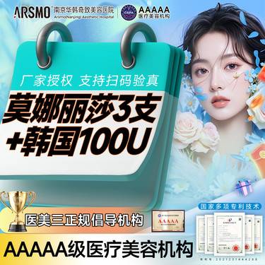 【玻尿酸套餐】[无忧注射] 莫娜丽莎玻尿酸3支+韩国品牌100U  小V脸 一口价整形项目图片