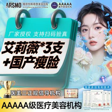 【玻尿酸套餐】夏日小V脸 艾莉薇玻尿酸3支+国产瘦脸  支持扫码验真 免费停车整形项目图片