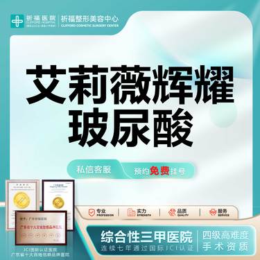【玻尿酸】【三甲医美】艾莉薇辉耀玻尿酸1mL 正品可查可验整形项目图片