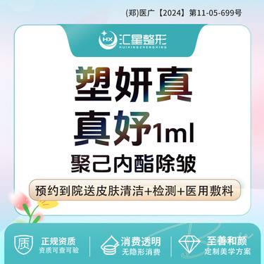 【玻尿酸鼻唇沟】塑妍真·真妤1ml塑妍真PCL微球 塑妍真·真妤整形项目图片