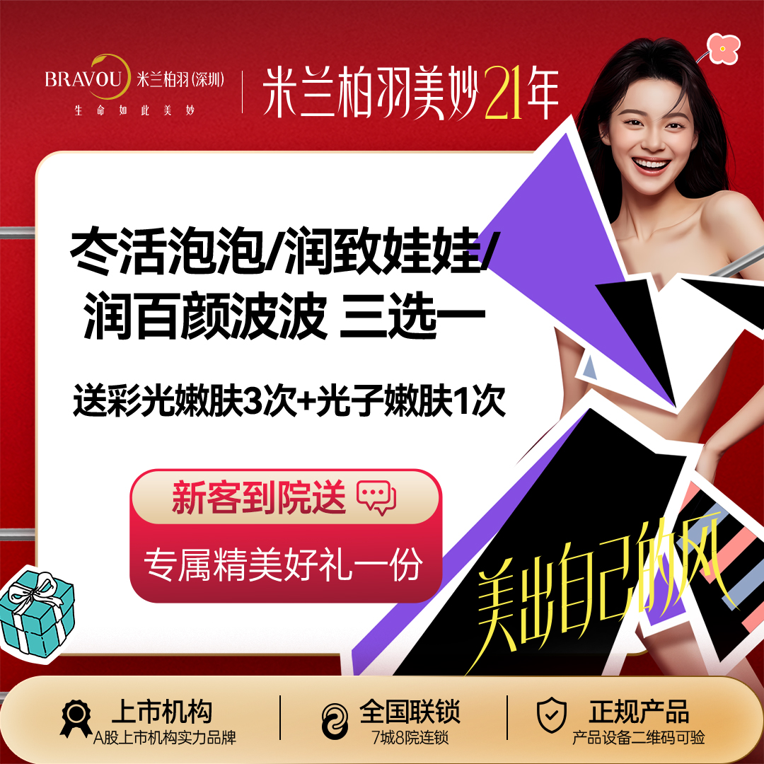 水光娃娃【深圳@深圳米兰柏羽医疗美容医院】