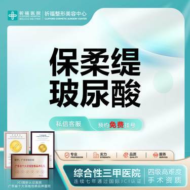 【玻尿酸】【三甲医美】保柔缇玻尿酸1mLⅠ颈纹/眼周细纹/法令纹填充适用淡皱 原装正品可查整形项目图片