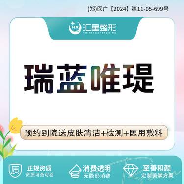 【玻尿酸鼻唇沟】瑞蓝唯瑅玻尿酸1mL 当面配药 现场可查验