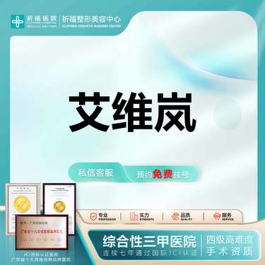 【童颜针注射】【三甲医美】艾维岚340mg 详情可私信线上客服了解