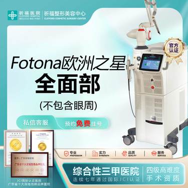 【Fotona4D】【三甲医美】Fotona4D Pro全面部淡皱 (不包含眼周) 欧洲之星全模式 整形项目图片