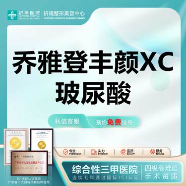 【玻尿酸】【三甲医美】乔雅登丰颜XC玻尿酸1mL 原装正品可当面拆封 详情可私信线上客服了