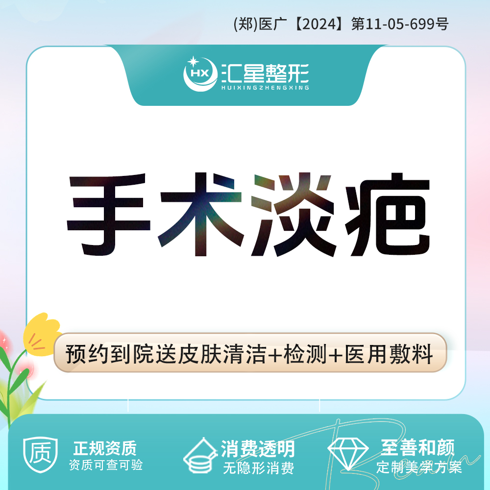 手术淡疤【郑州@沙继会】