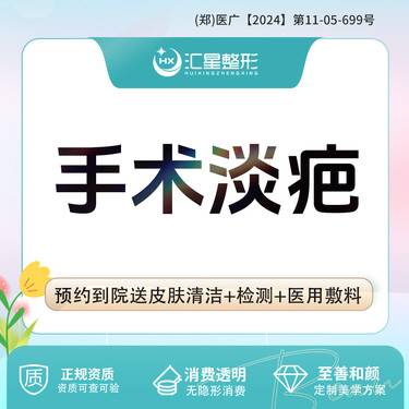 【手术淡疤】手术淡疤痕 凹陷/外伤/增生疤痕修复 手术淡疤 1平方厘米以内整形项目图片