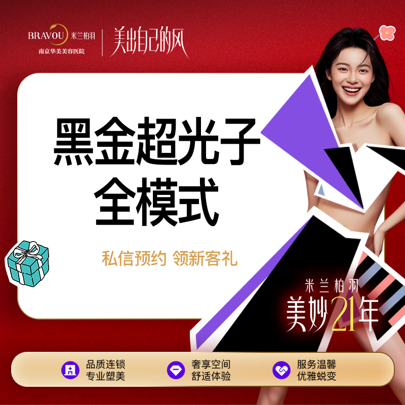 【光子嫩肤】黑金超光子面部全模式美白嫩肤/舒适度佳丨限初次到院顾客使用