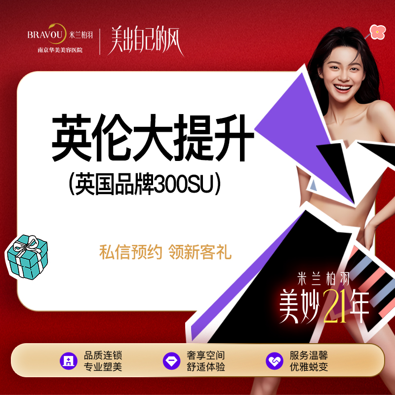 【注射塑形面部】一客一瓶英伦大提升英国品牌丨送口周6+1滋养/细纹滋养丨下颌缘提升/颈部等