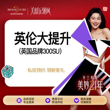 【注射塑形面部】一客一瓶英伦大提升英国品牌丨送口周6+1滋养/细纹滋养丨下颌缘提升/颈部等