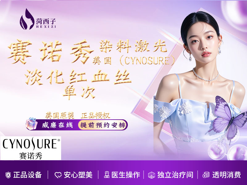 染料激光淡化红血丝【深圳@深圳菏西子医疗美容诊所】