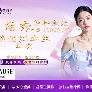【染料激光淡化红血丝】美国原装 赛诺秀(SYNOSURE)  正品授权 单次项目价格