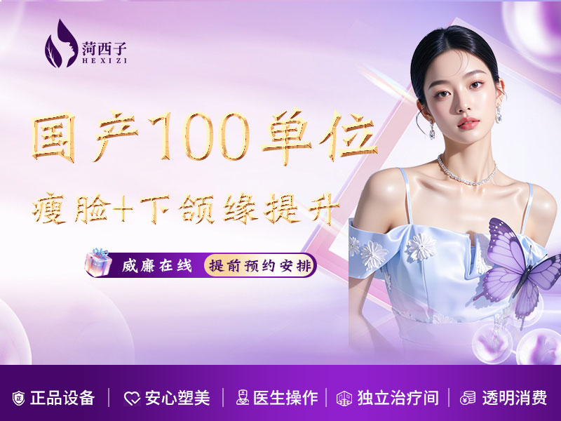 【注射塑形瘦脸】国产瘦脸+国产下颌缘提升【共100单位】正品足量 支持验真 免操作费 免专家费