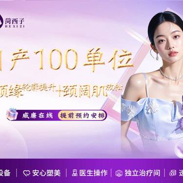 【淡化皱纹】国产100单位/下颌缘轮廓提升+颈阔肌放松/正品足量 支持验真整形项目图片