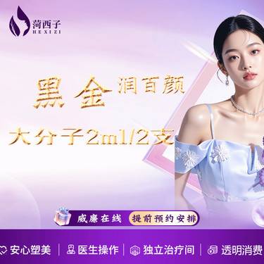 【玻尿酸鼻唇沟】润百颜黑金2ml2支/大分子/正品足量 国货精品/无其他费用 预约后来院拒绝空降整形项目图片