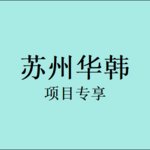 【皮肤综合管理套餐】【轮廓固定】婕尔/白娜楚/爱芙莱玻尿酸  任选3支【玻尿酸】