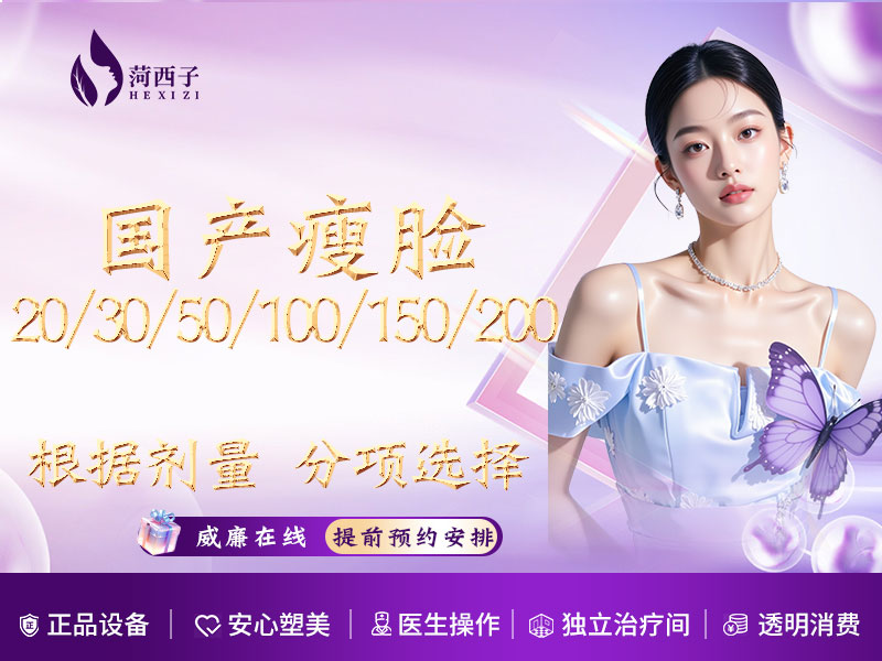 【瘦脸除皱】国产瘦脸/根据剂量 分项选择/正品足量【免操作费 免专家费 无其他费用】